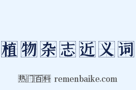 植物杂志近义词是什么意思的图片